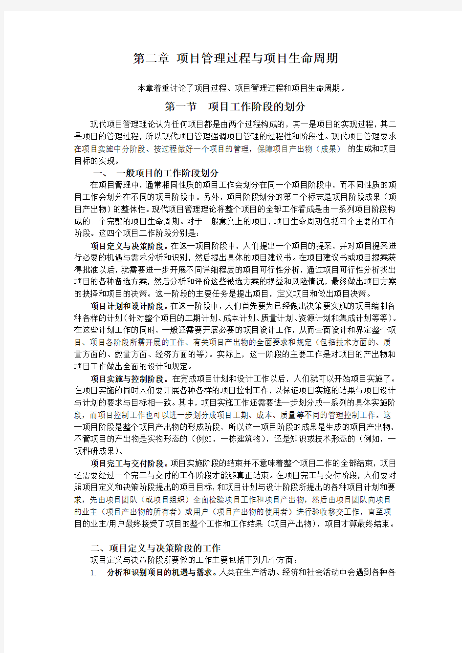 项目管理过程与项目生命周期