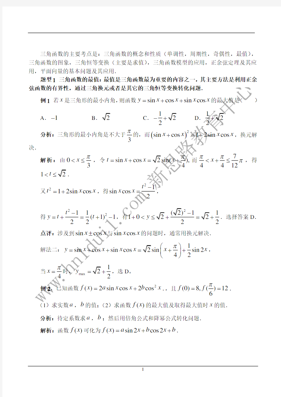 高中数学高考三角函数重点题型解析及常见试题、答案