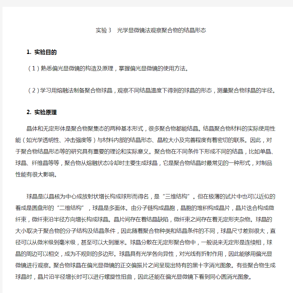 实验3 光学显微镜法观察聚合物的结晶形态