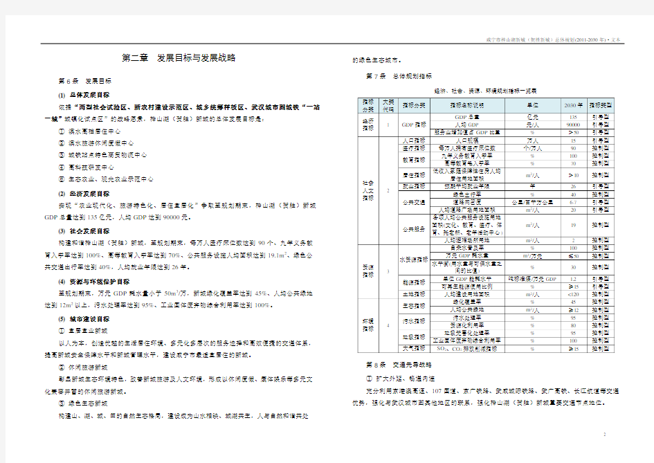 咸宁市梓山湖(贺胜)新城总体规划文本(2011-2030年)