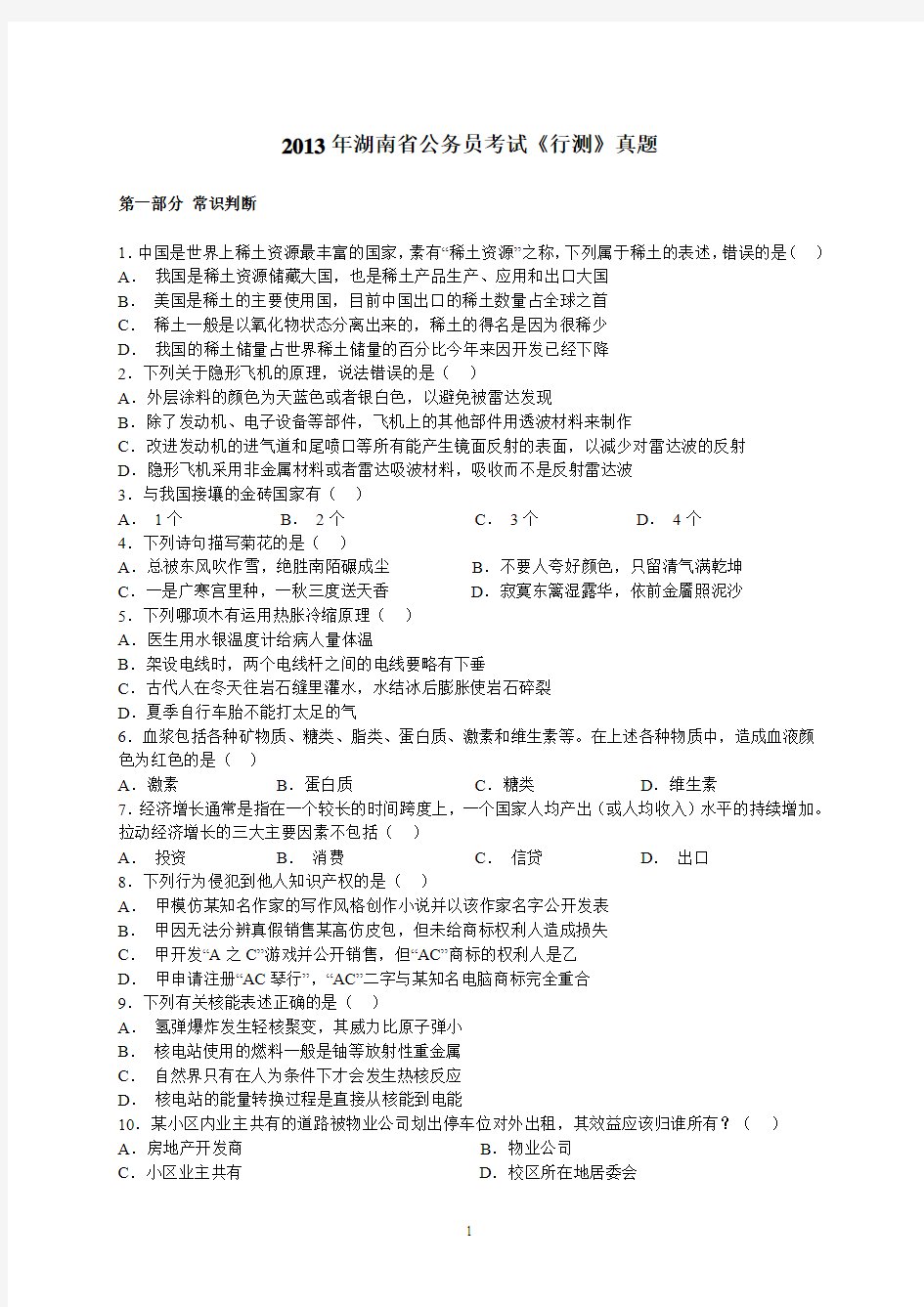 2013年4月13日联考湖南省公务员录用考试《行测》试卷及解析