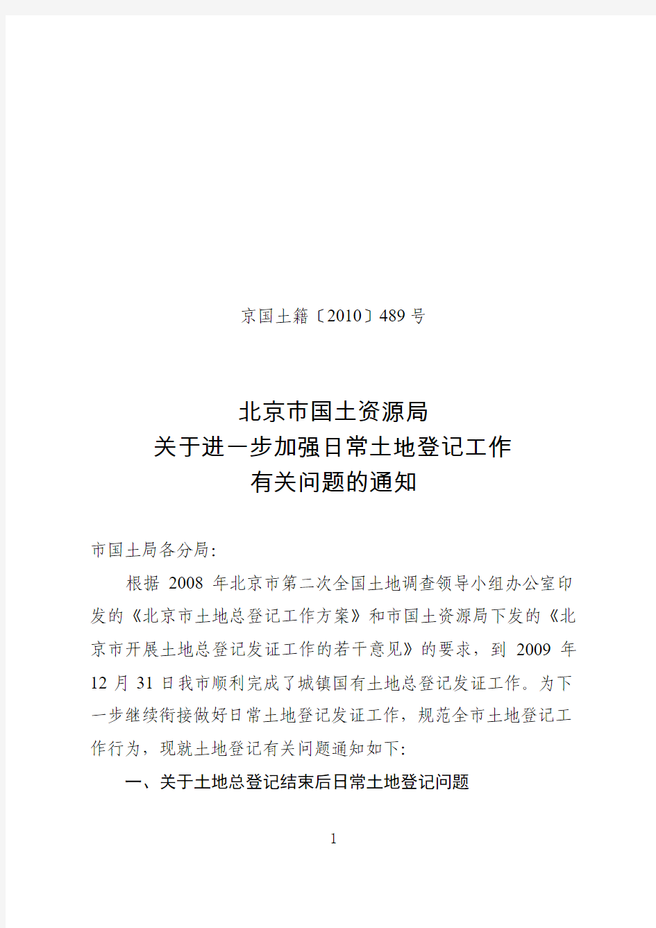 北京市国土资源局关于进一步加强日常土地登记工作有关问题的通知