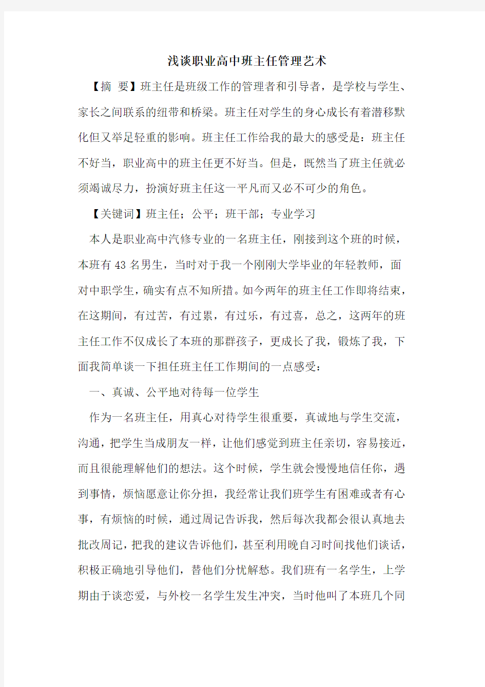 职业高中班主任管理艺术