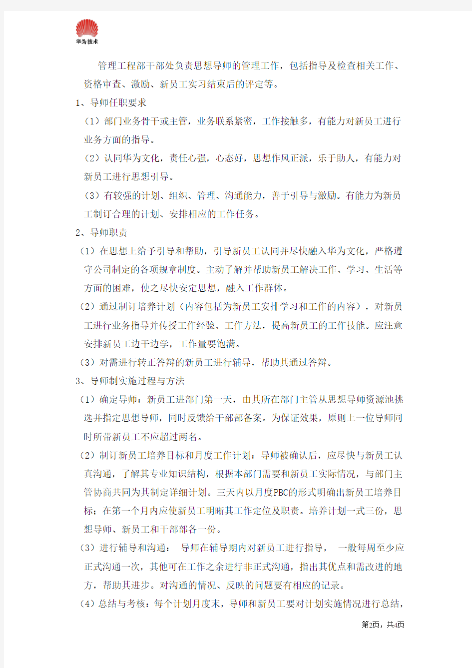 华为新员工培养及管理办法(修订)