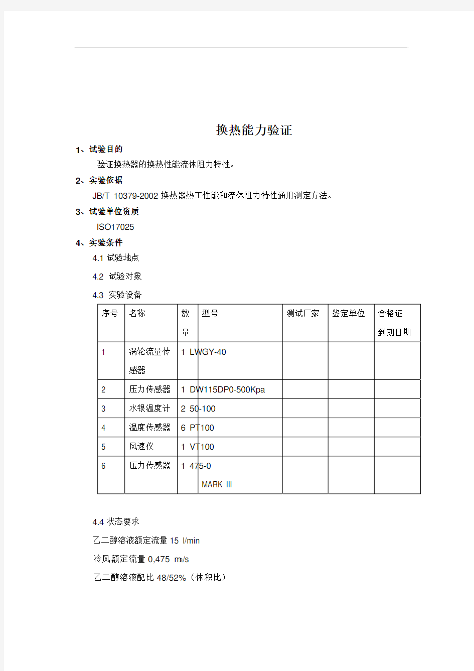 换热器性能试验大纲