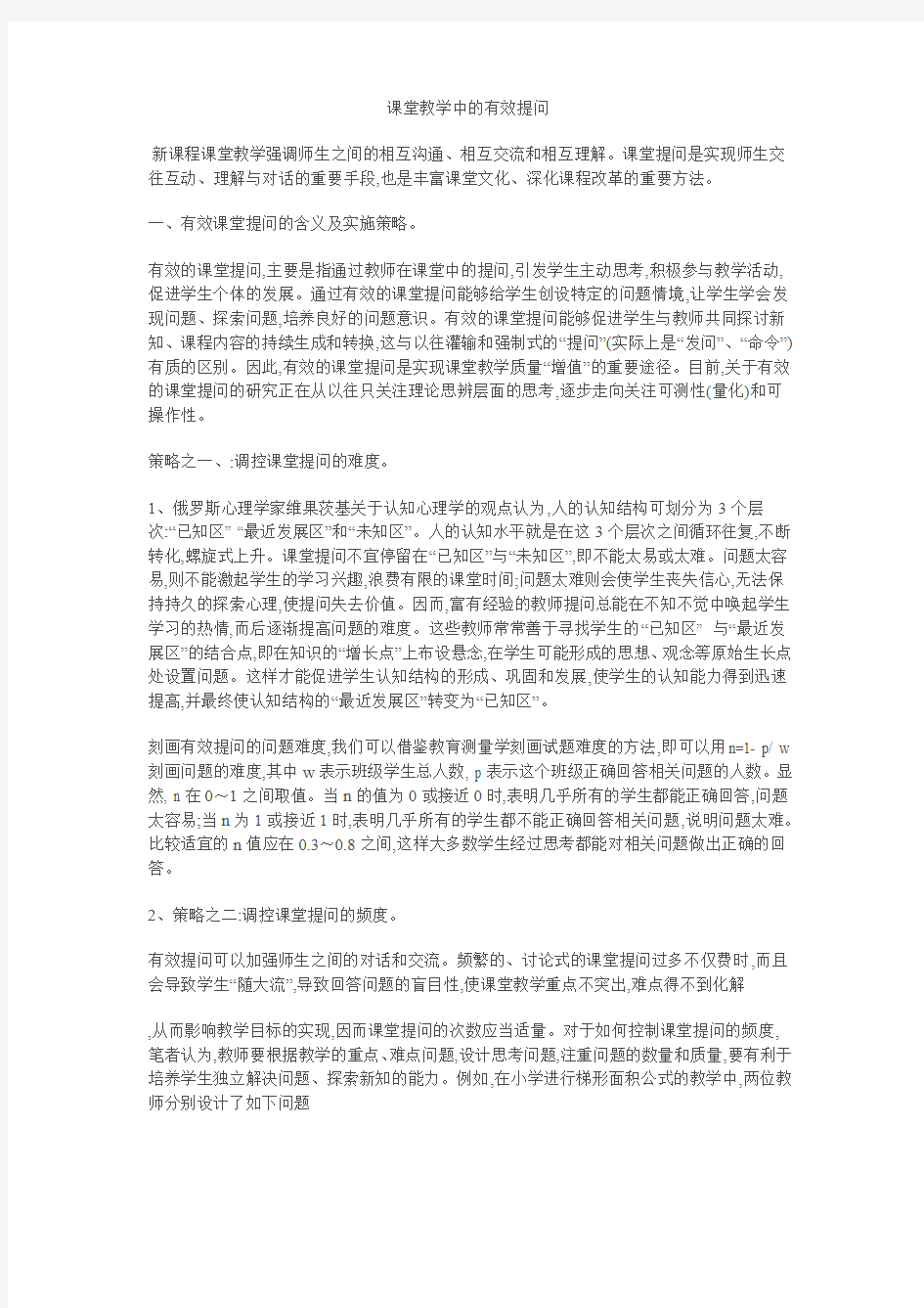 课堂教学中的有效提问