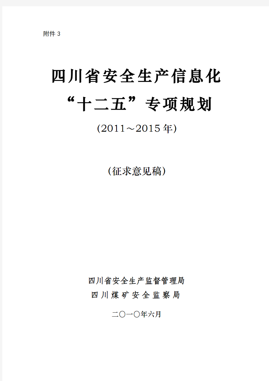 四川省安全生产信息化“十二五”专项规划(2011～2015年)(征求意见稿)(2010.6)