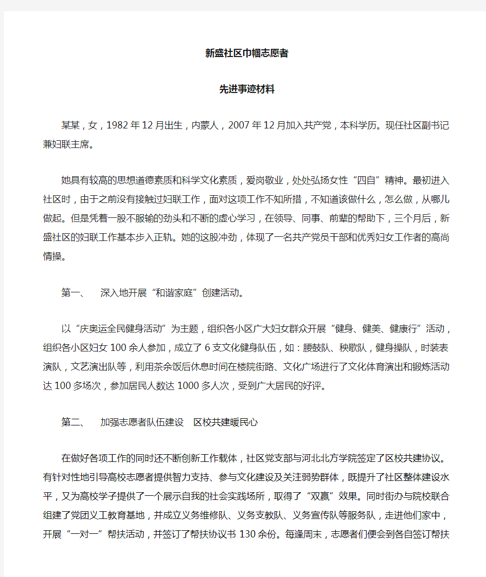 社区巾帼志愿者先进事迹材料--