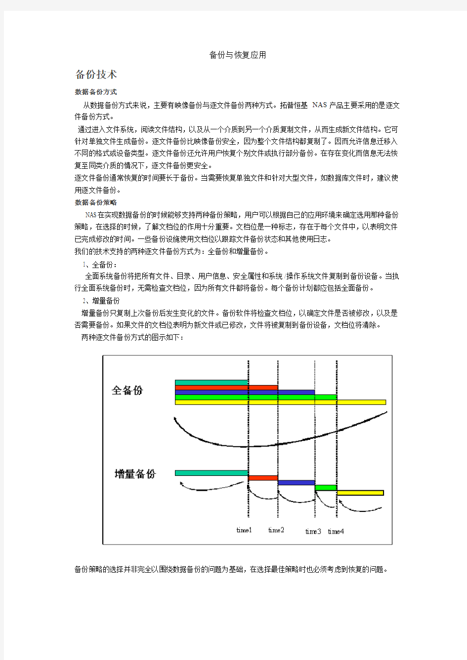 备份与恢复应用