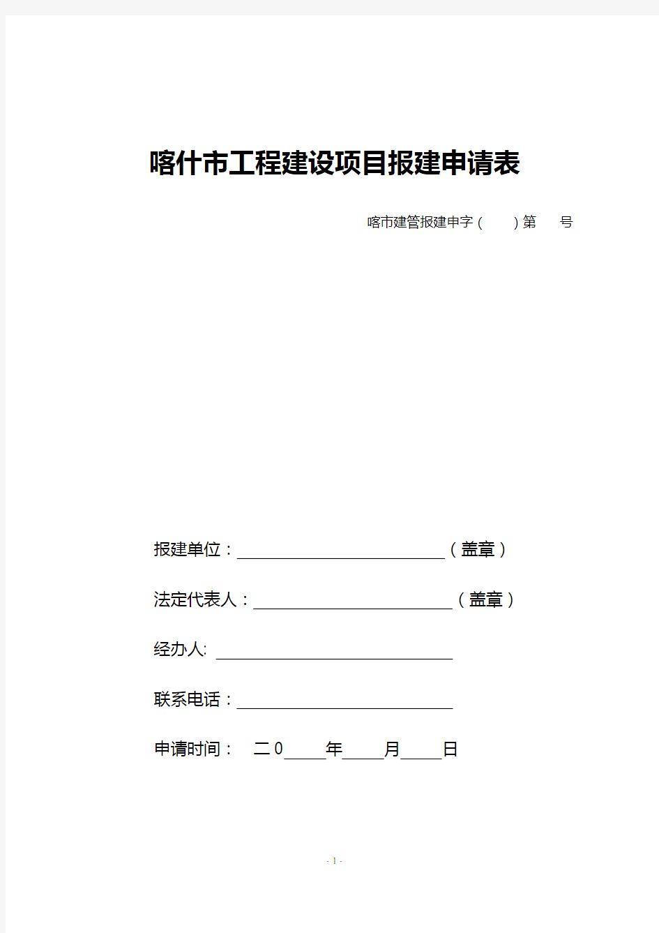 工程建设项目报建申请表1