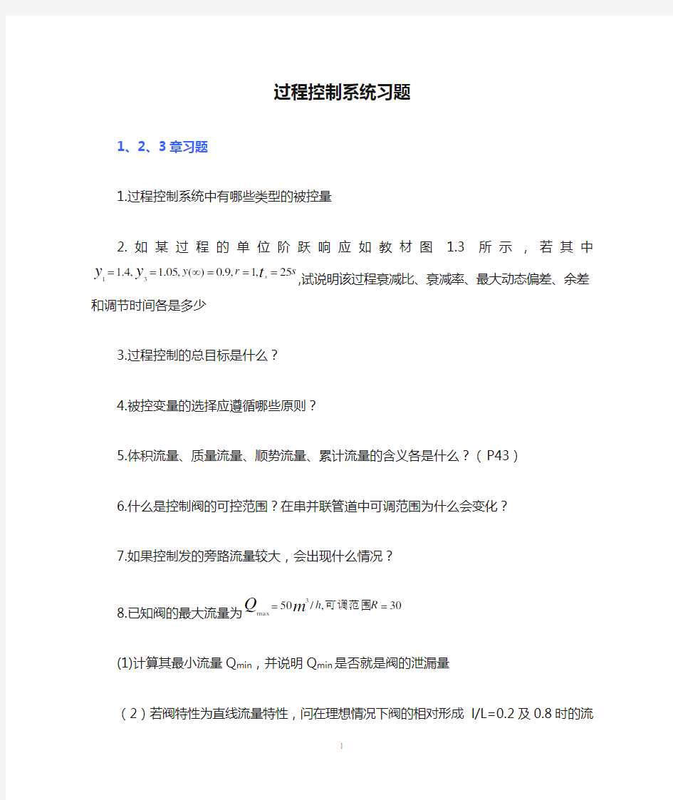 过程控制系统习题