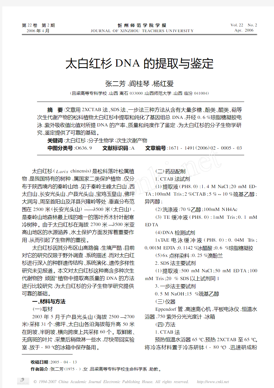 太白红杉DNA的提取与鉴定