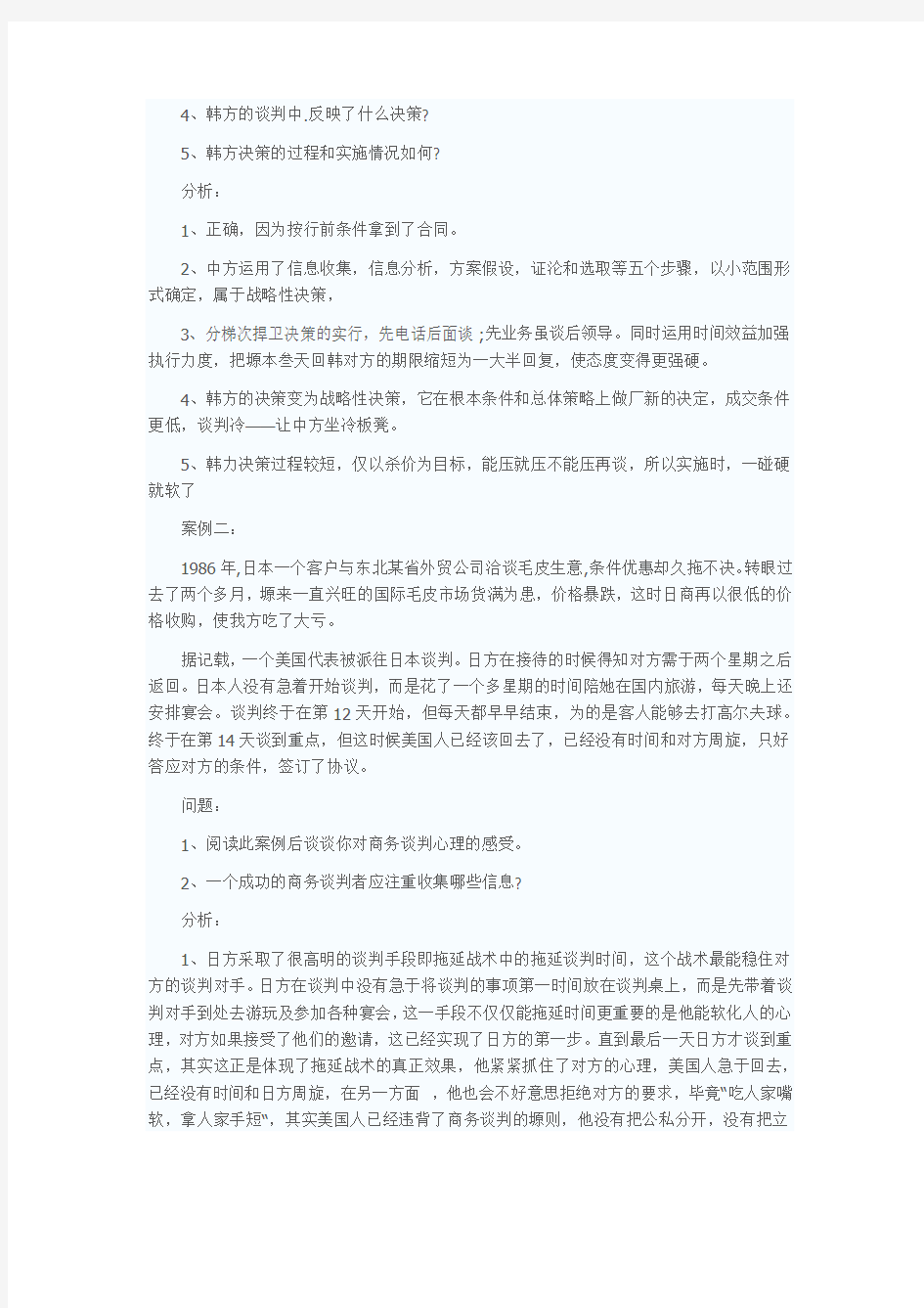 史上最全的商务谈判案例分析