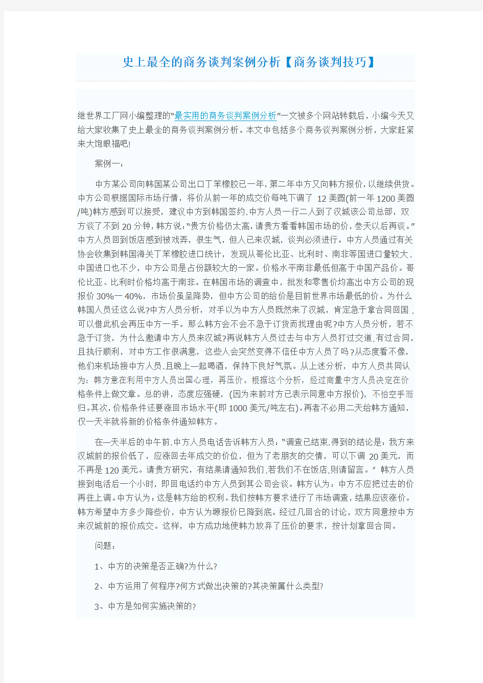 史上最全的商务谈判案例分析