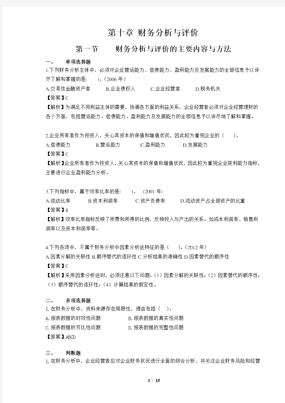 第十章 财务分析与评价课后作业及答案