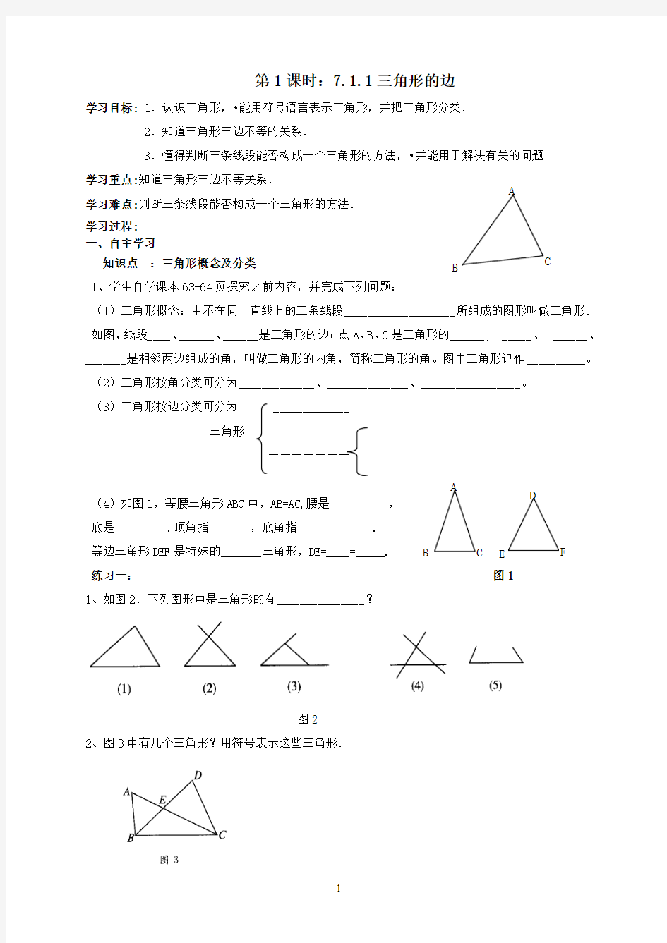 七年级数学《三角形》导学案