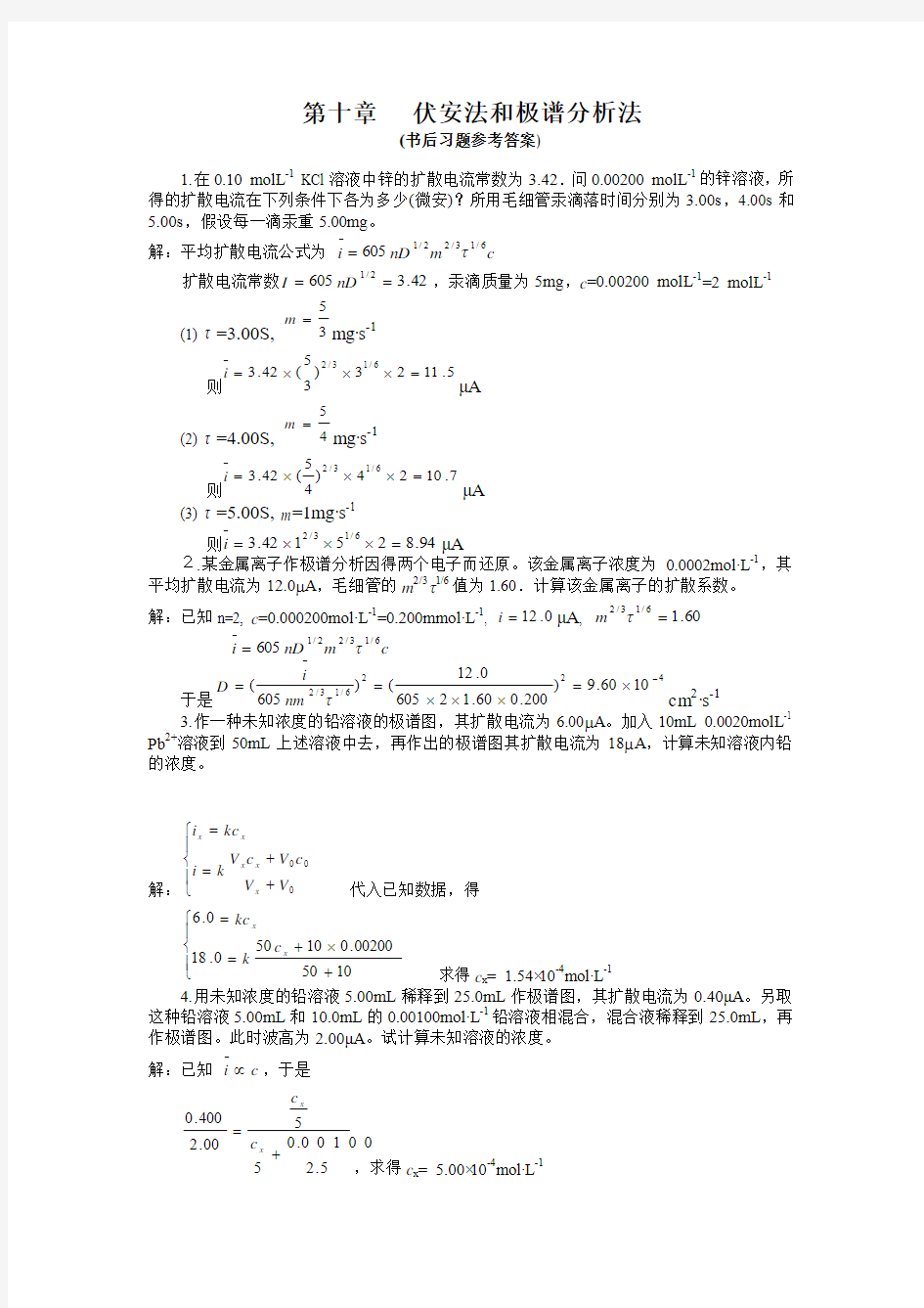 第十章   伏安法和极谱分析法