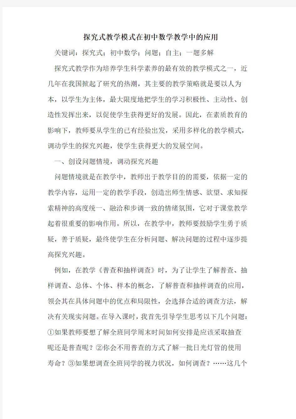 探究式教学模式在初中数学教学中的应用