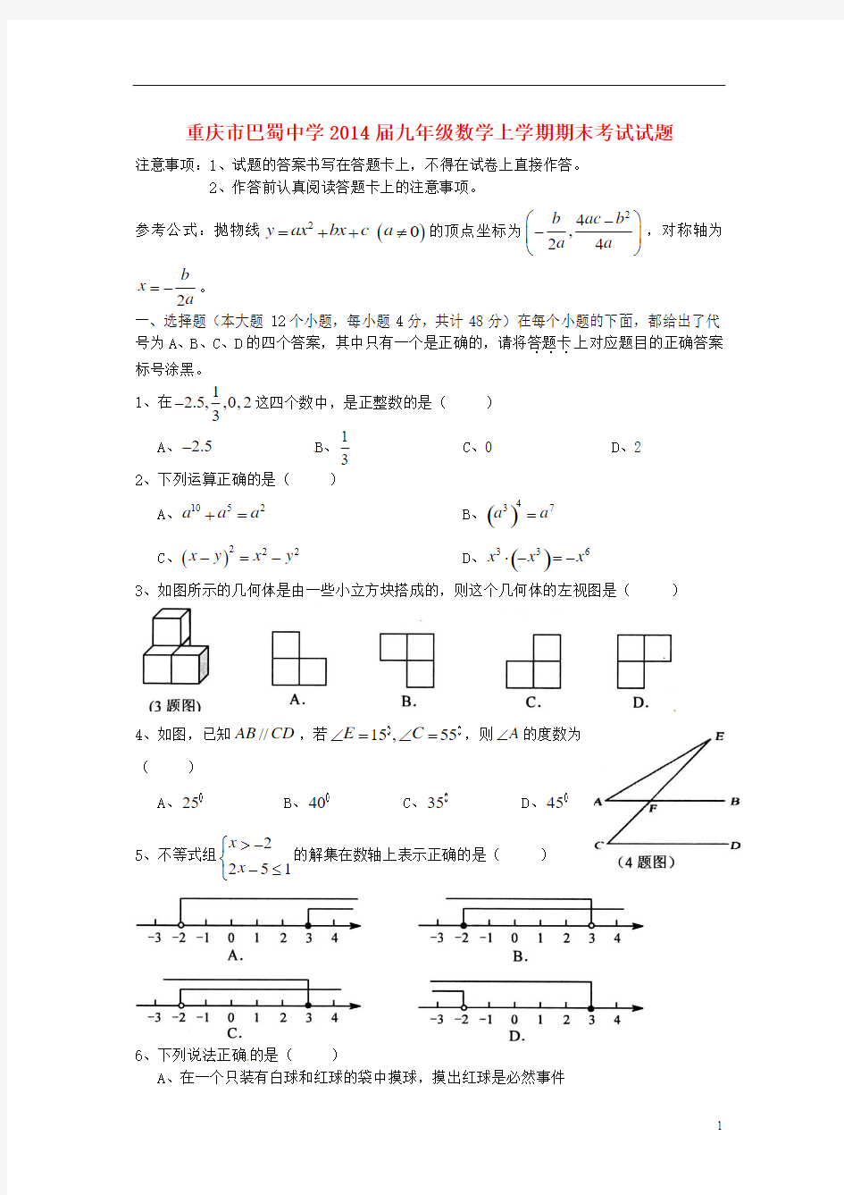 重庆市巴蜀中学2014届九年级数学上学期期末考试试题(无答案)