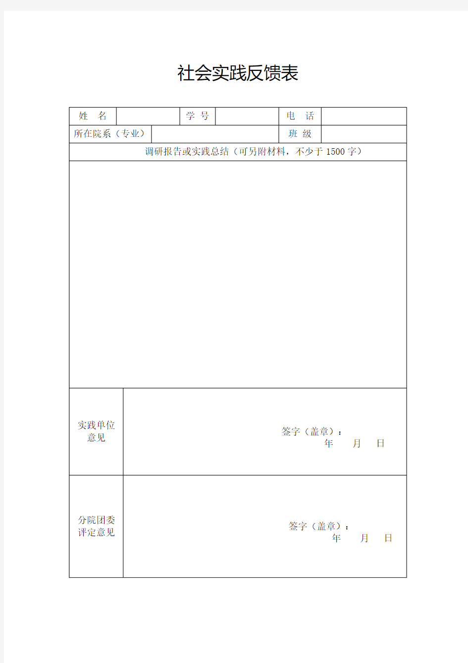 社会实践反馈表