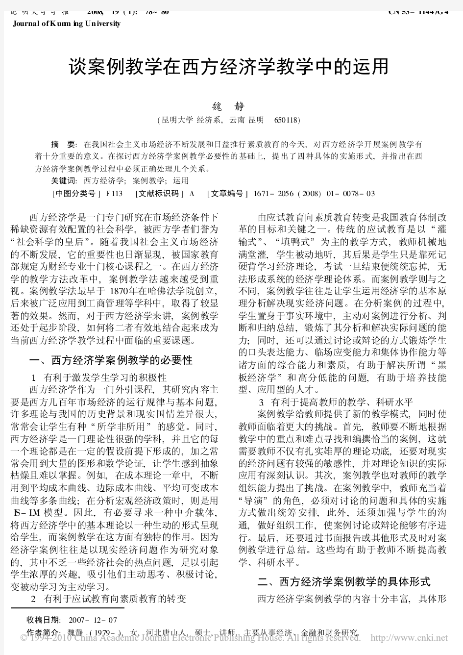 谈案例教学在西方经济学教学中的运用_魏静