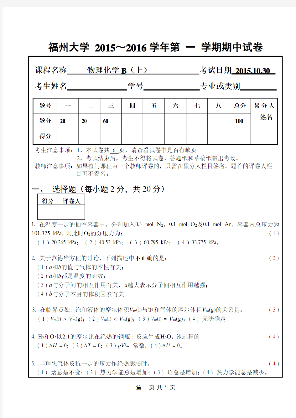 福州大学物理化学试卷参考答案和评分标准(最新版)