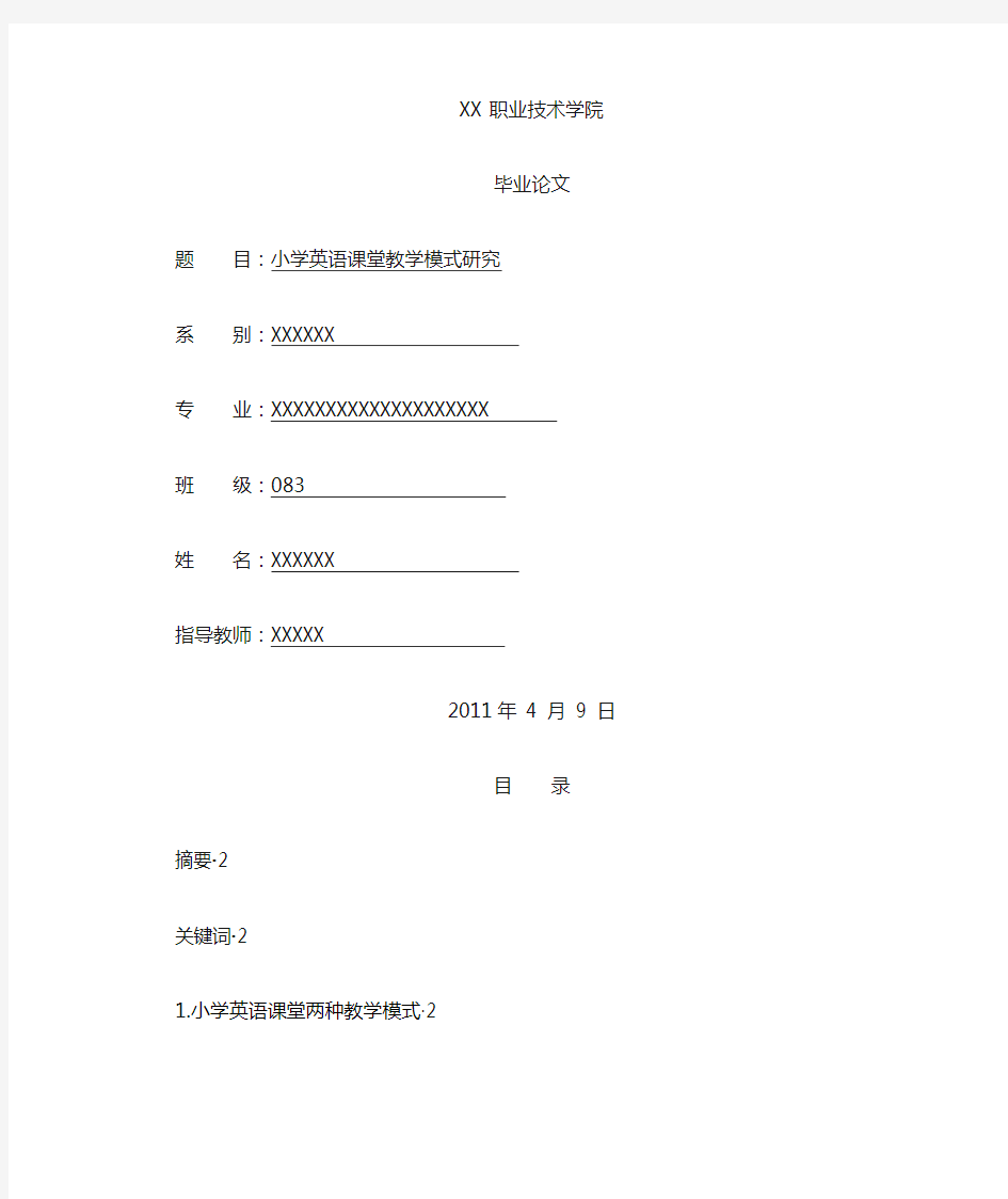 小学英语课堂教学模式研究