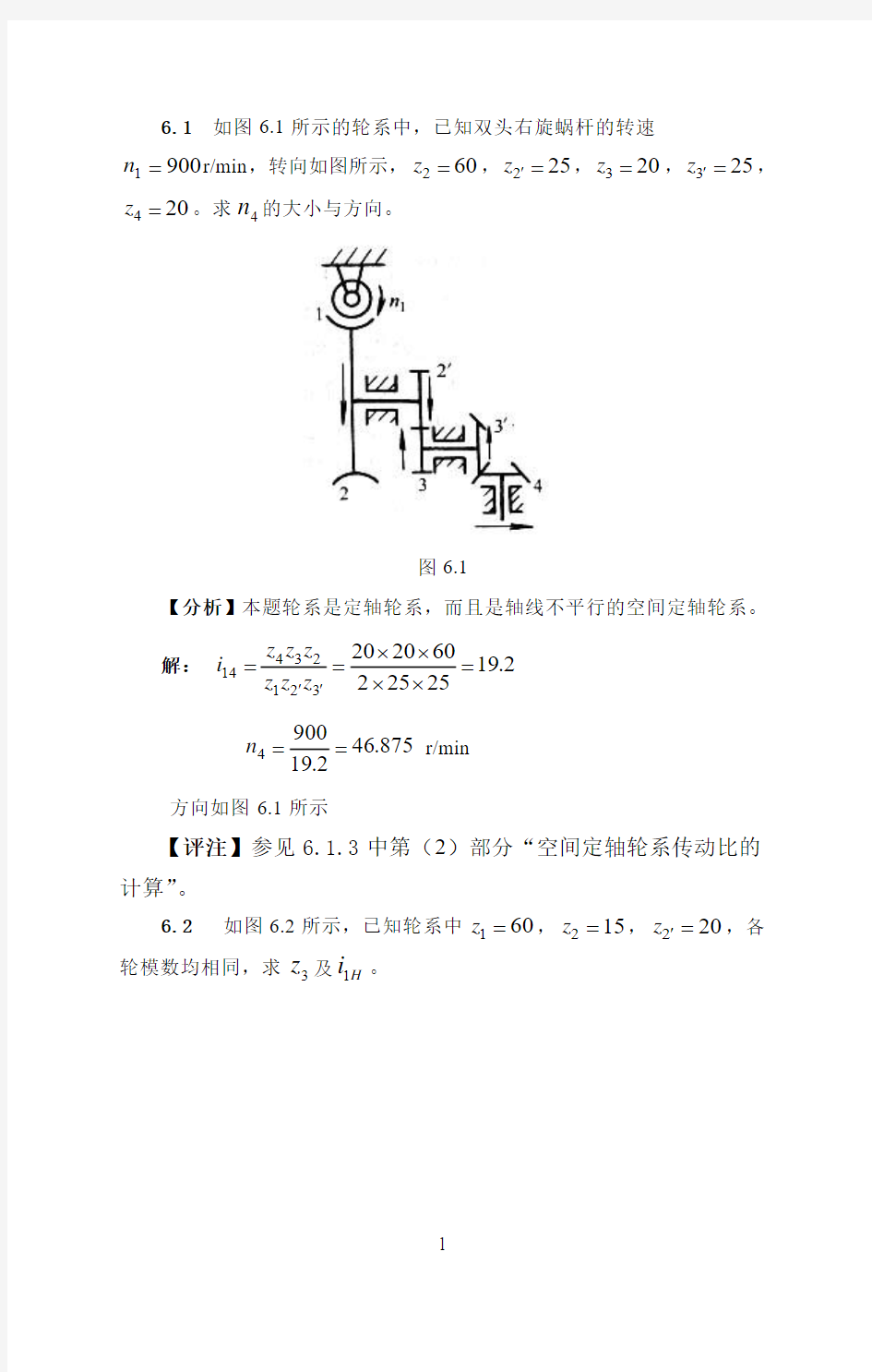 第六章 齿轮系及其设计习题解答05