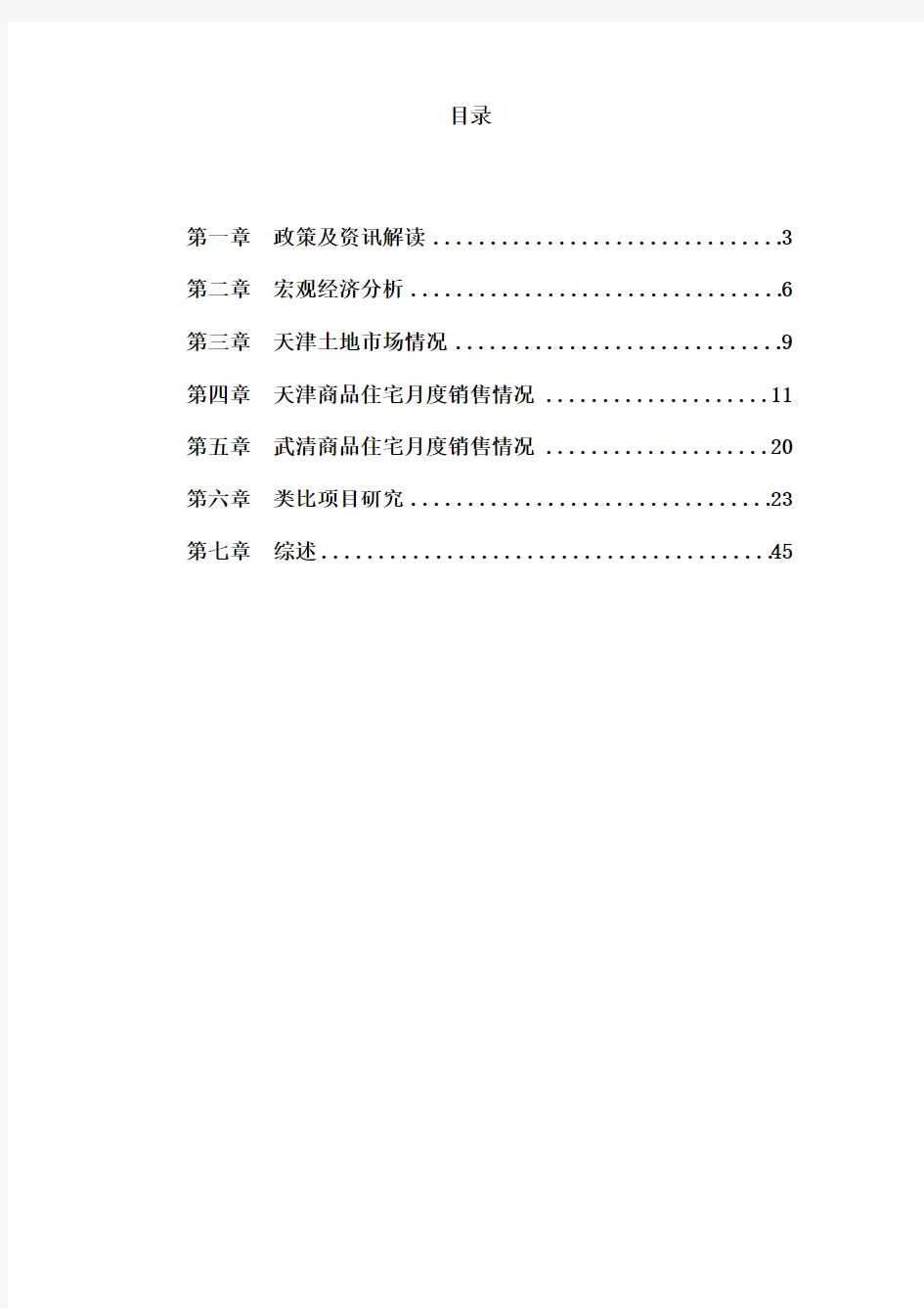 2015天津房地产市场月度观察报告_45页,分析报告,市场调查