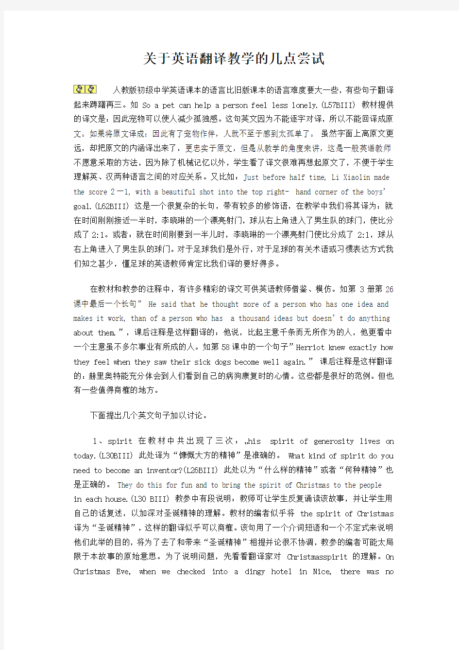 关于英语翻译教学的几点尝试