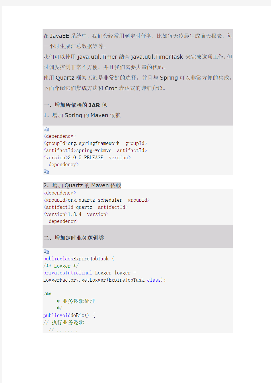 Spring集成Quartz定时任务框架介绍和Cron表达式详解