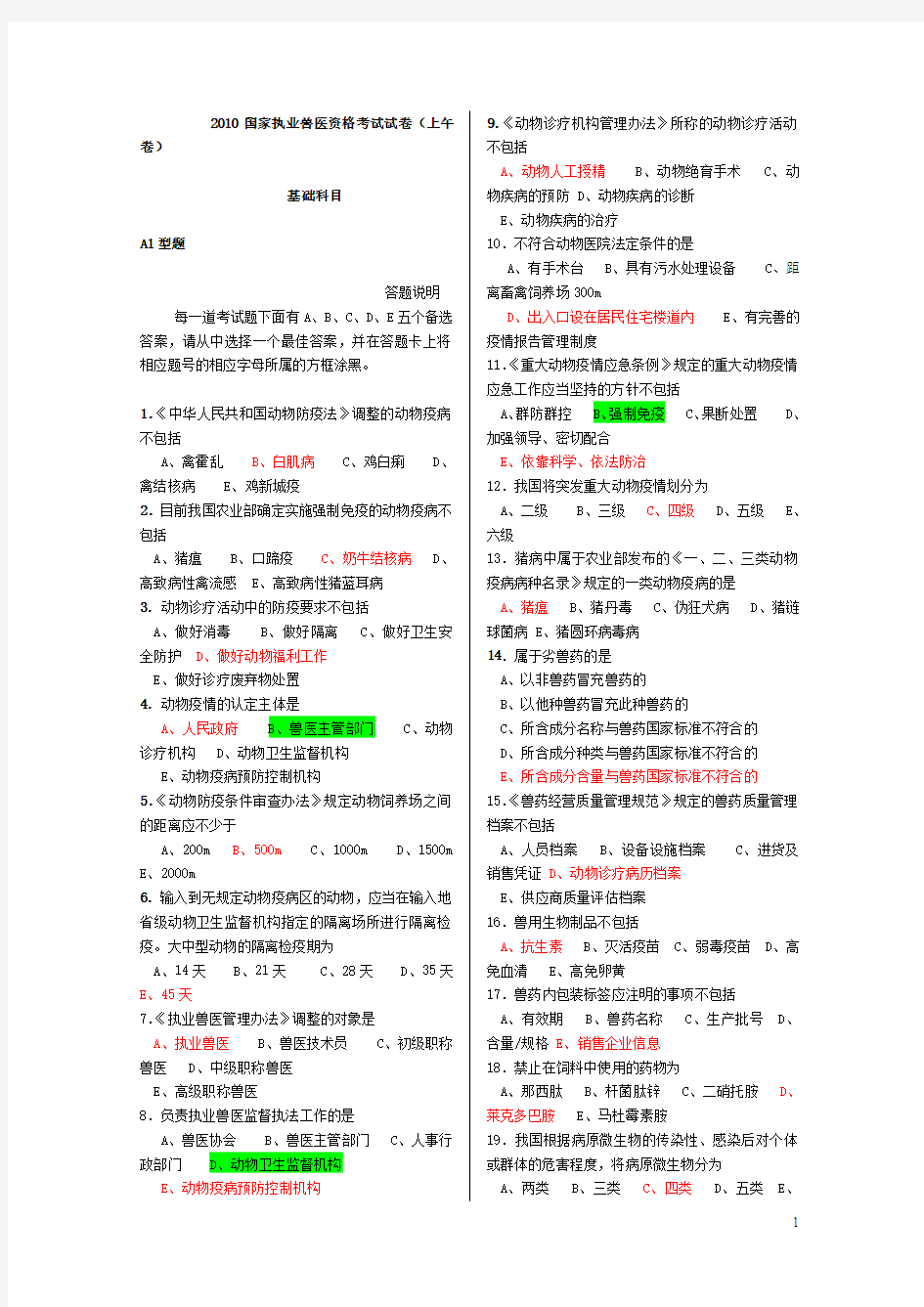 2010国家执业兽医资格考试真题及答案