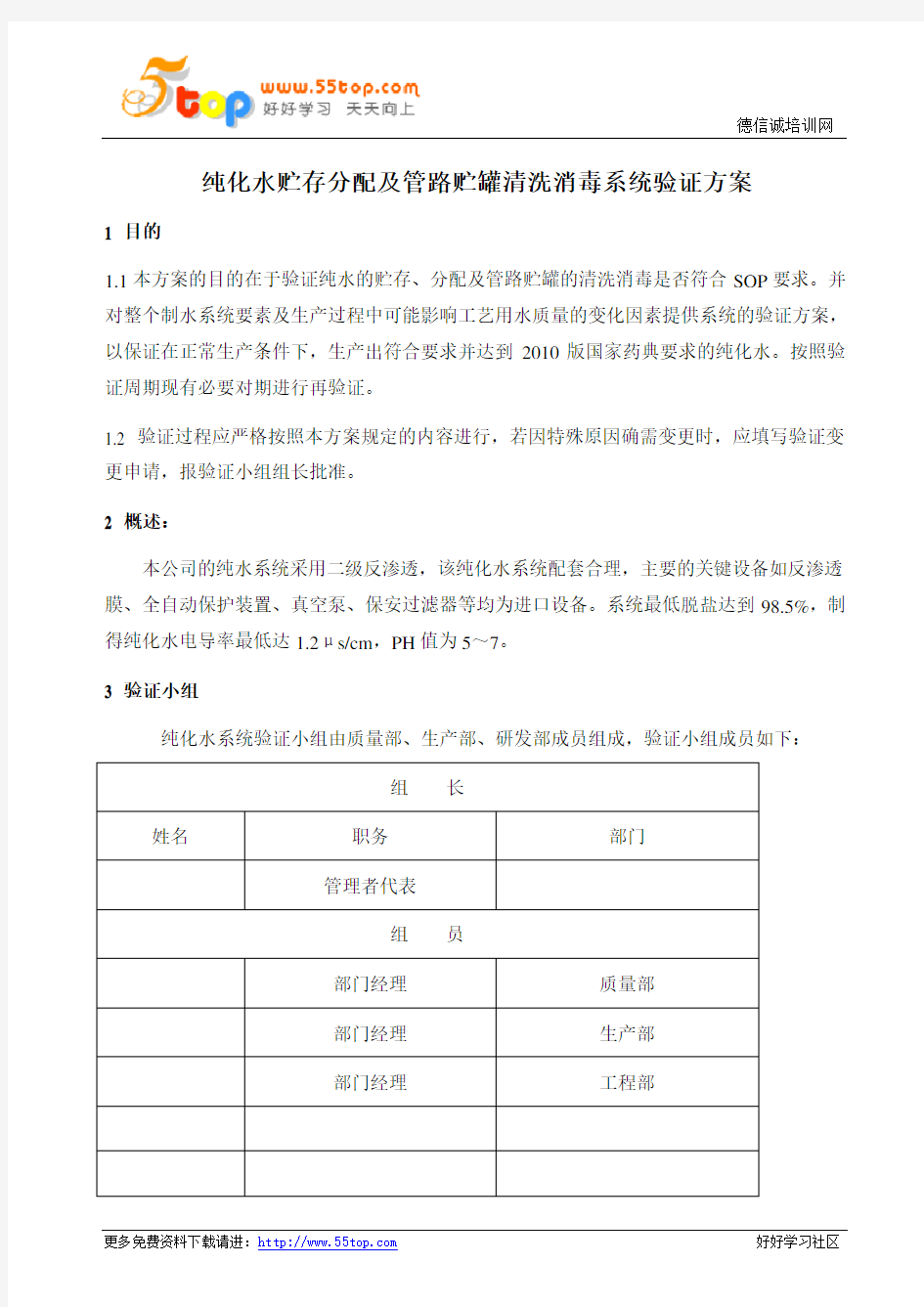 纯化水系统清洁验证方案