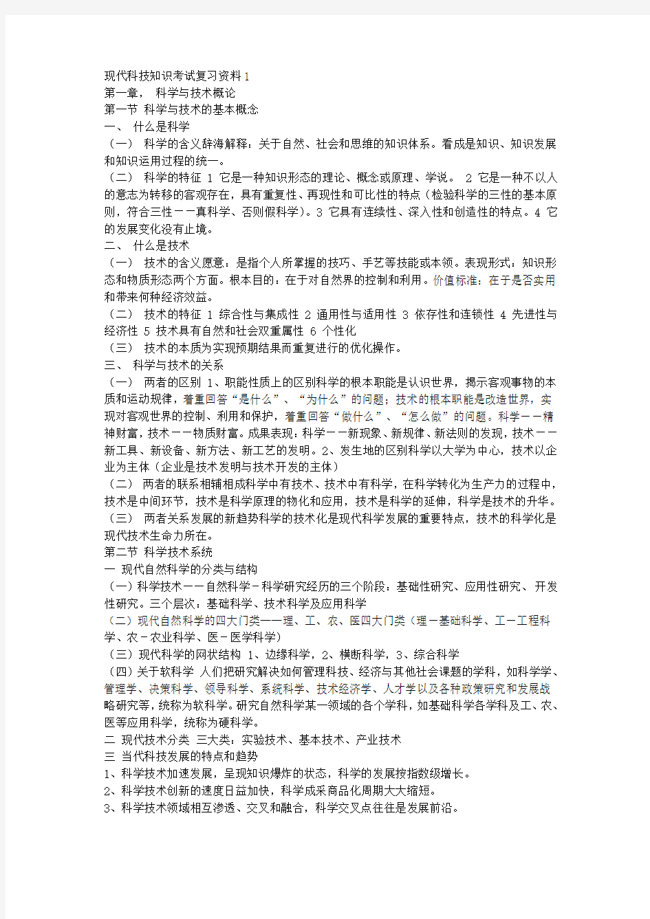 现代科技知识考试复习资料