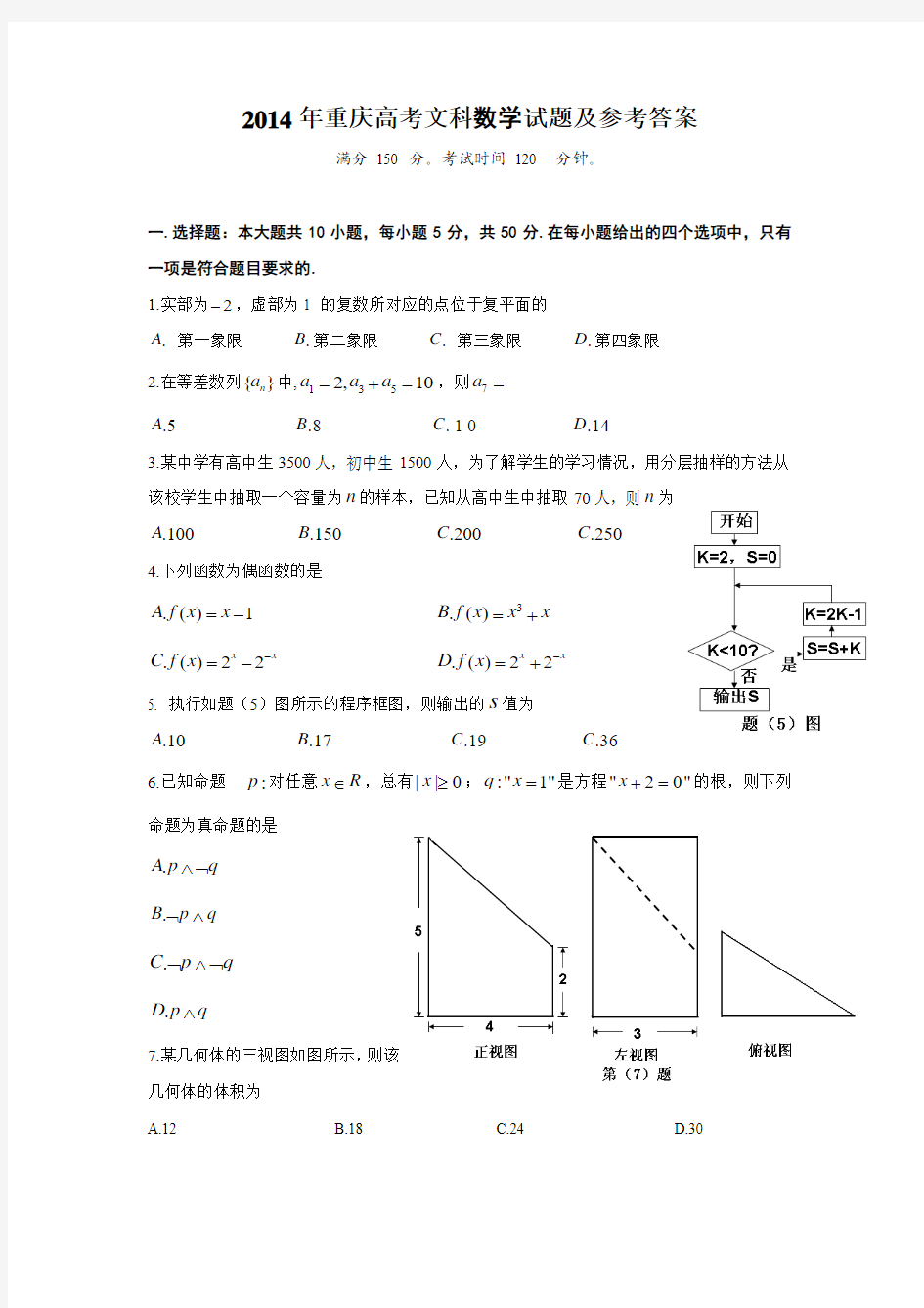 2014年高考文科数学试题(重庆卷)及参考答案