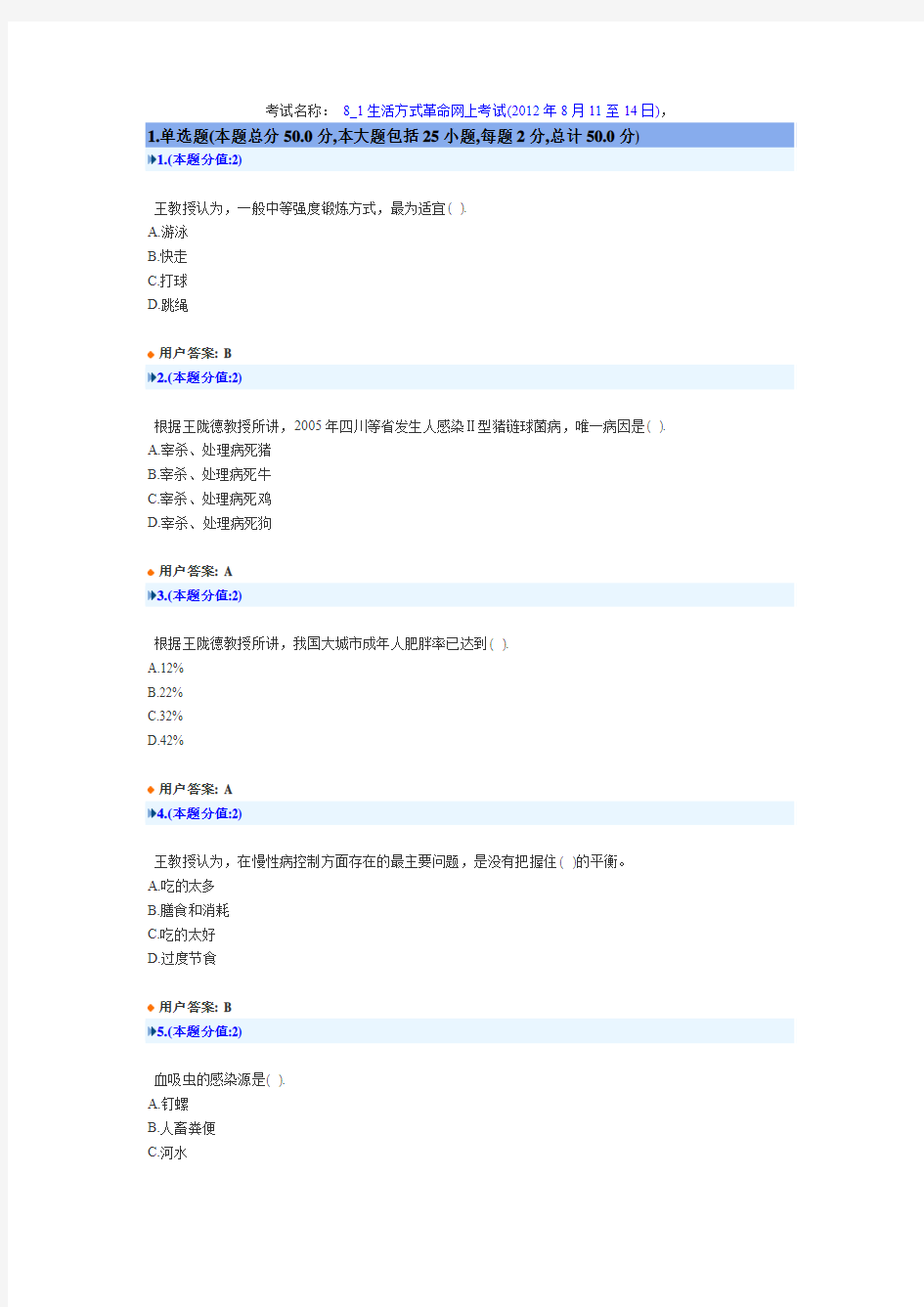 生活方式革命网上考试2012_224