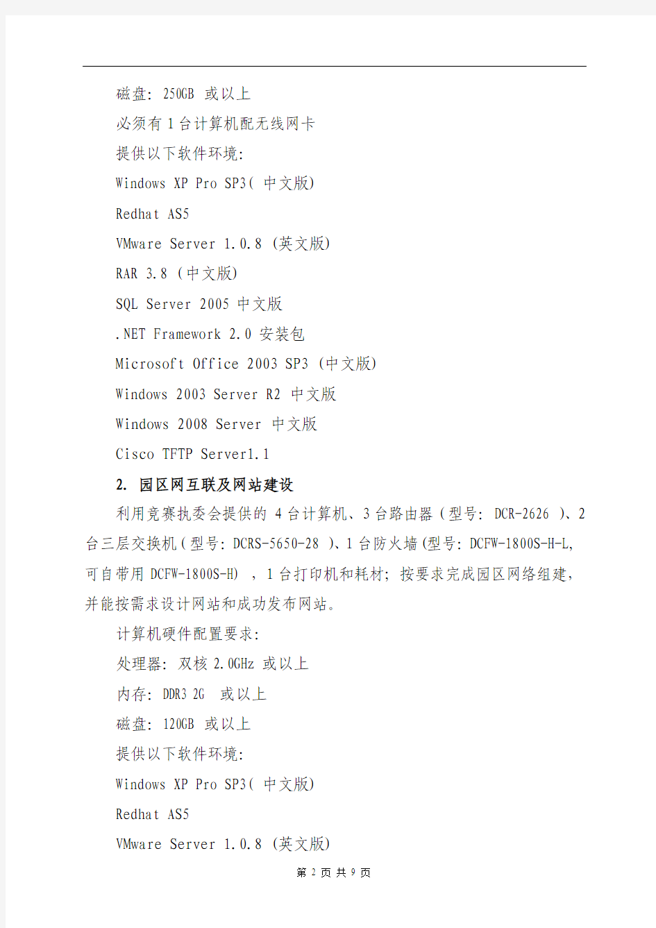 5--2011年广东省“计算机技术”大赛规程(6个项目)