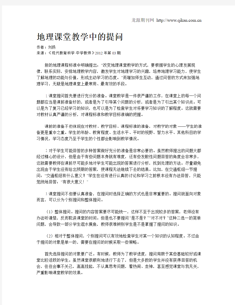 地理课堂教学中的提问