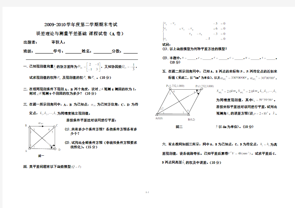 误差理论与测量平差基础期末考试