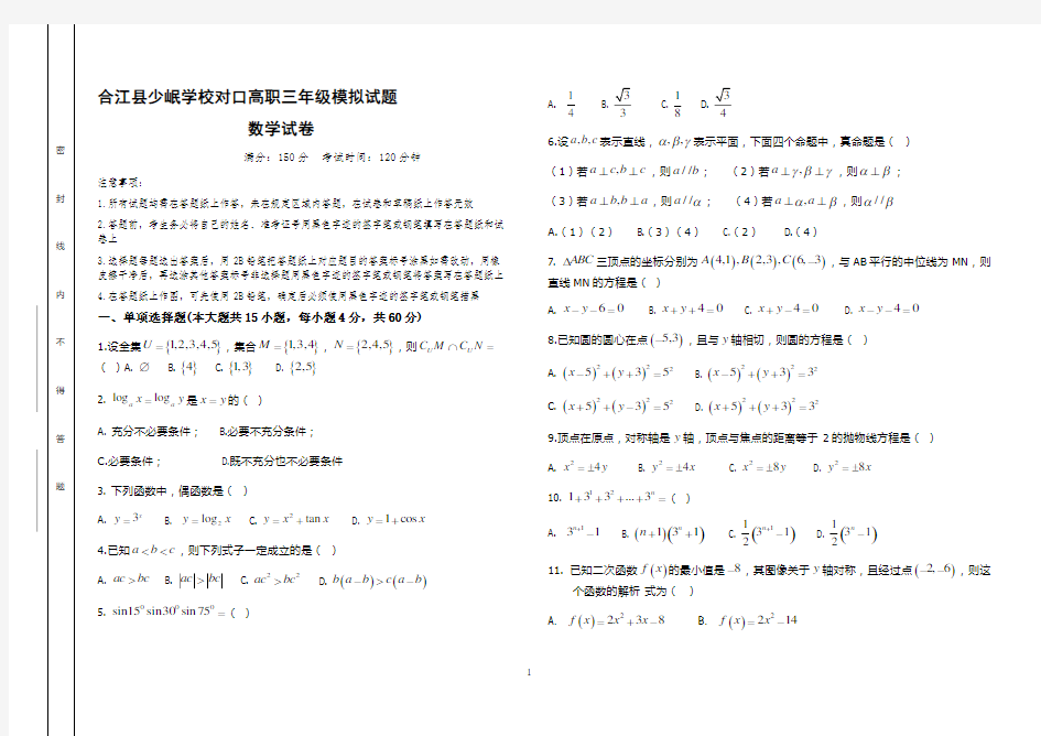 中职数学高考模拟试题