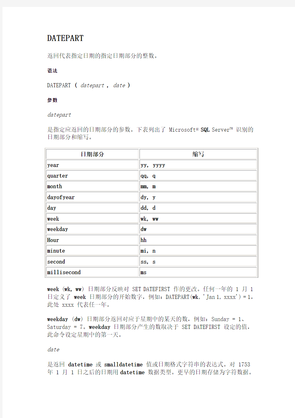 SQL SERVER 中如何取年、月、日 -DATEPART函数