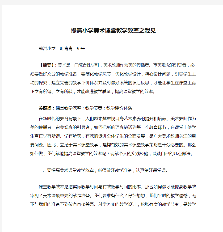 提高小学美术课堂教学效率之我见