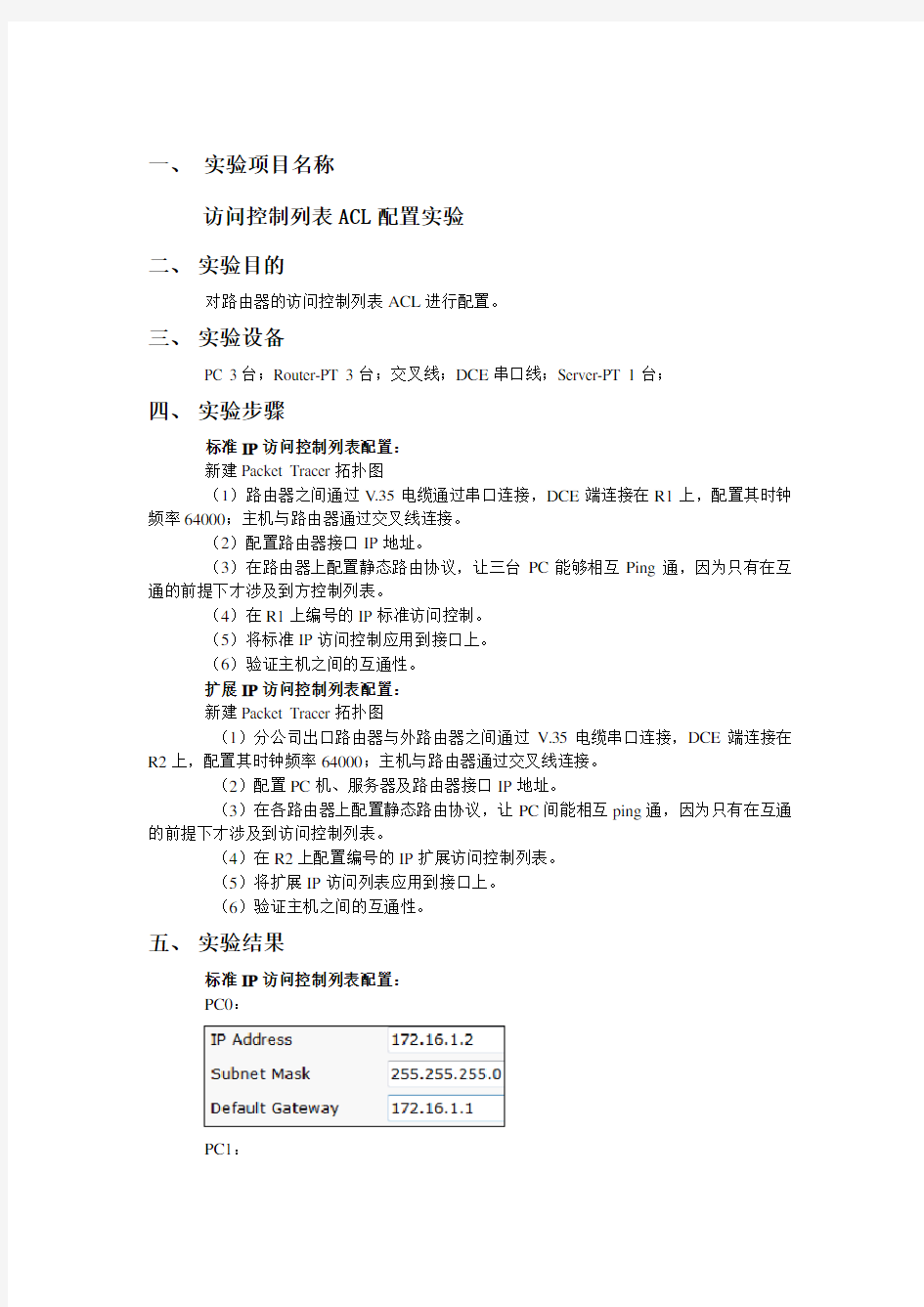 计算机网络实验报告(7)访问控制列表ACL配置实验