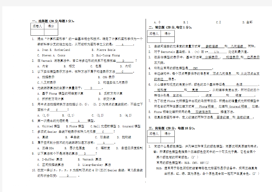 计算机图形学期末考试卷答案