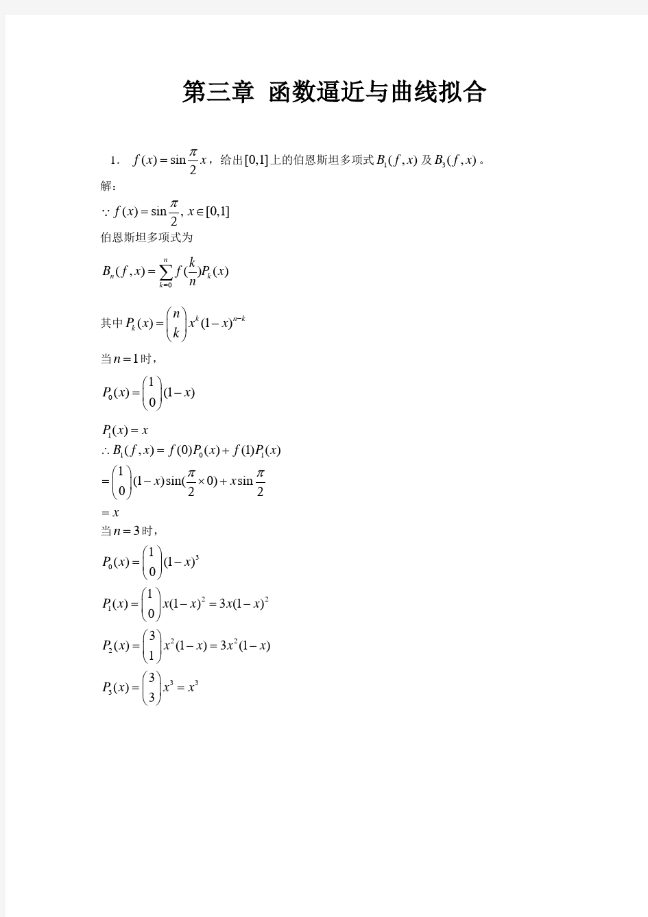 数值分析第三章函数逼近与曲线拟合习题答案