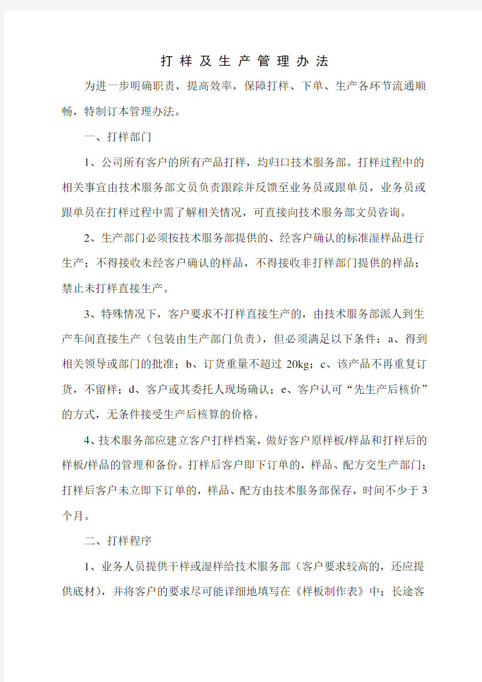 打样管理办法