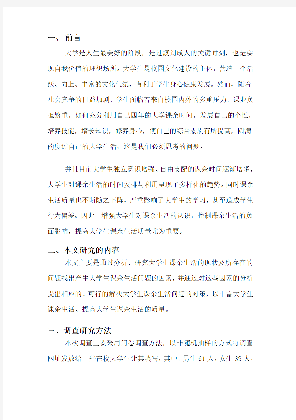 关于大学生课余生活的调查报告