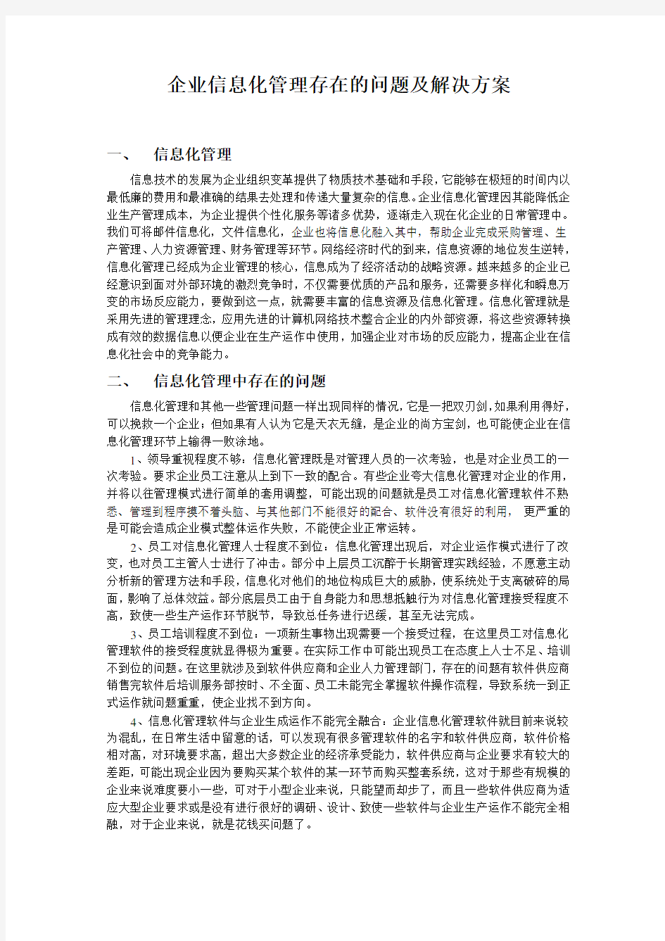 企业信息化管理存在的问题及解决方案