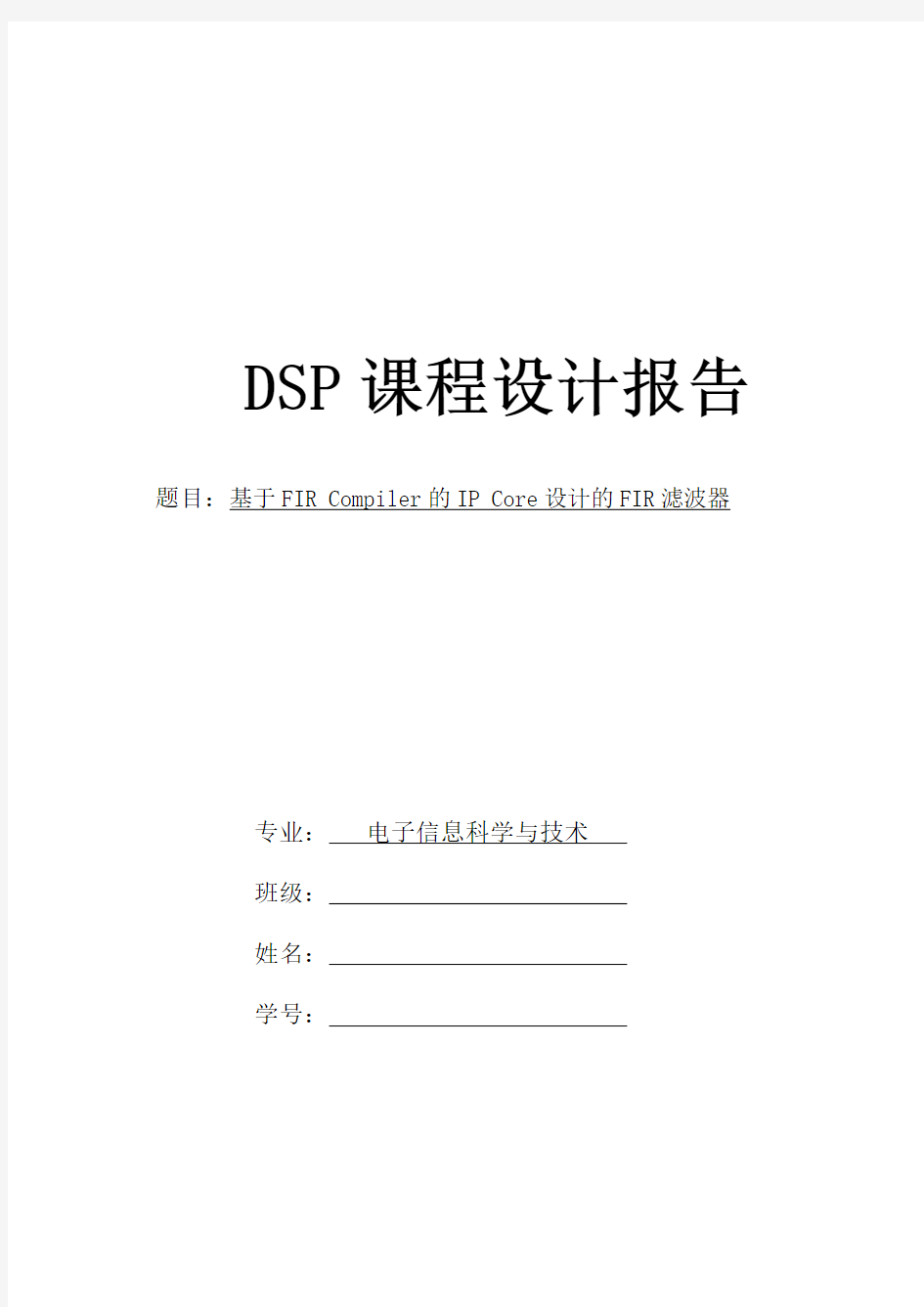 DSP课程设计报告(基于FIR Compiler的IP Core设计的FIR滤波器)
