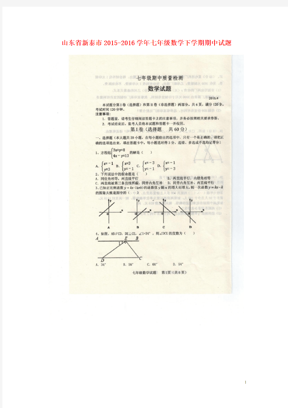 山东省新泰市2015-2016学年七年级数学下学期期中试题